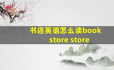 书店英语怎么读bookstore store